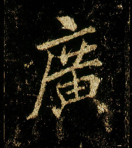 行书 廣【广】