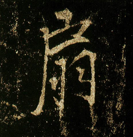 行书 扇