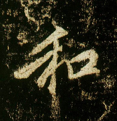 行书 和