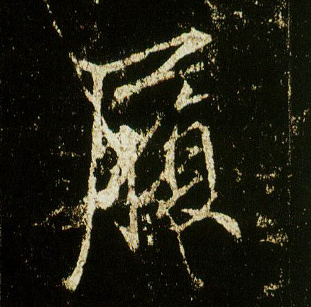行书 履