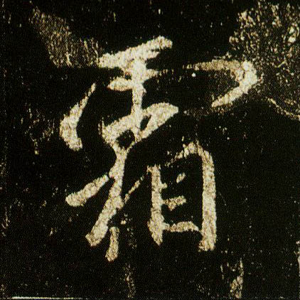 行书 霜