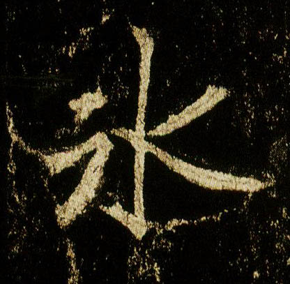 行书 冰