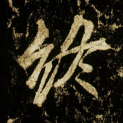 行书 终