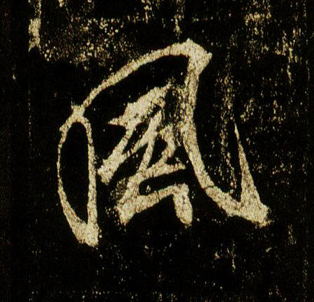 行书 風【风】