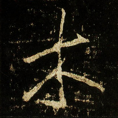 行书 木