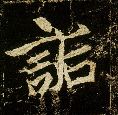 行书 诟