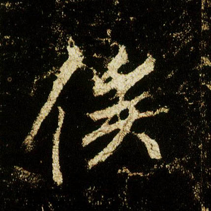 行书 俟