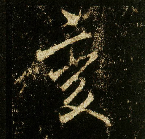 行书 變【变】