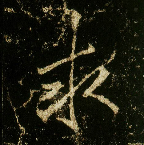 行书 求