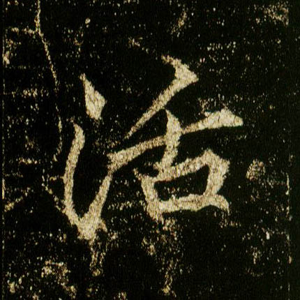 行书 活