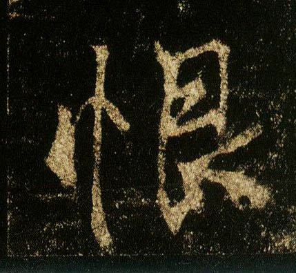 行书 恨