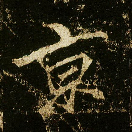 行书 京