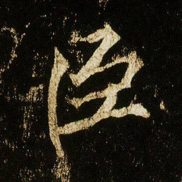 行书 臣