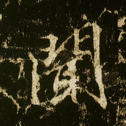行书 闻