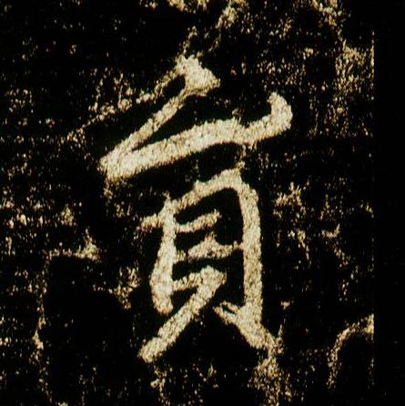 行书 员