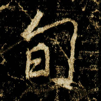 行书 旬