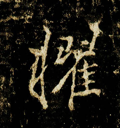 行书 擢
