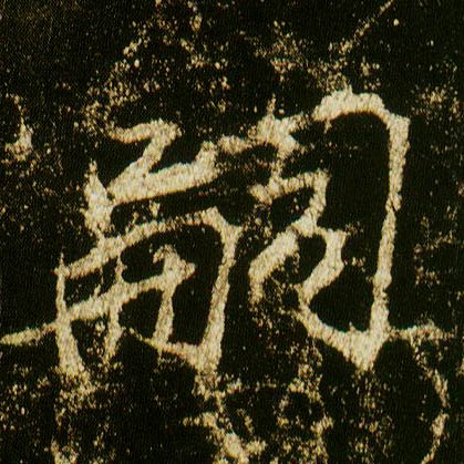 行书 嗣