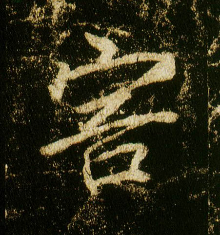 行书 害