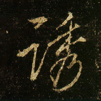行书 诱