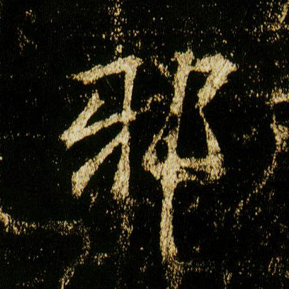 行书 邪