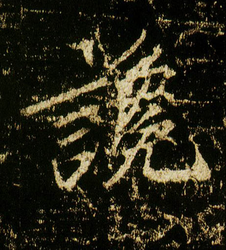 行书 谗