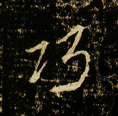 行书 巧