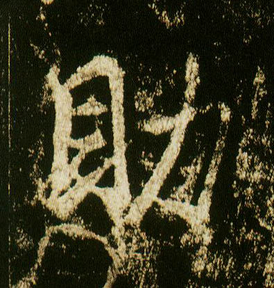 行书 助