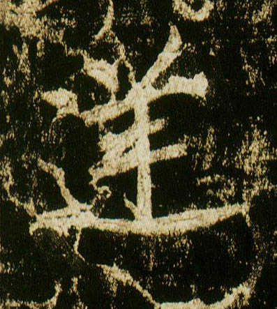行书 逆
