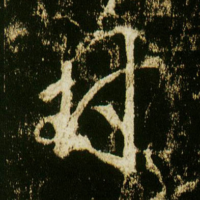 行书 封