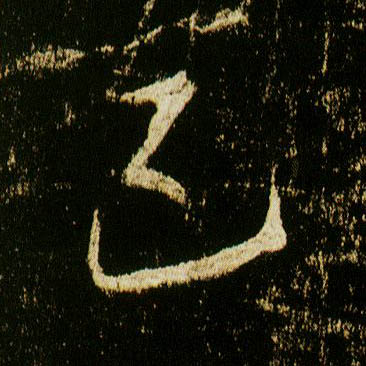 行书 己