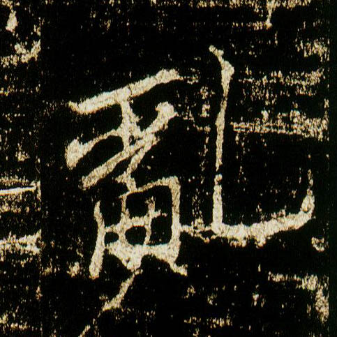 行书 乱