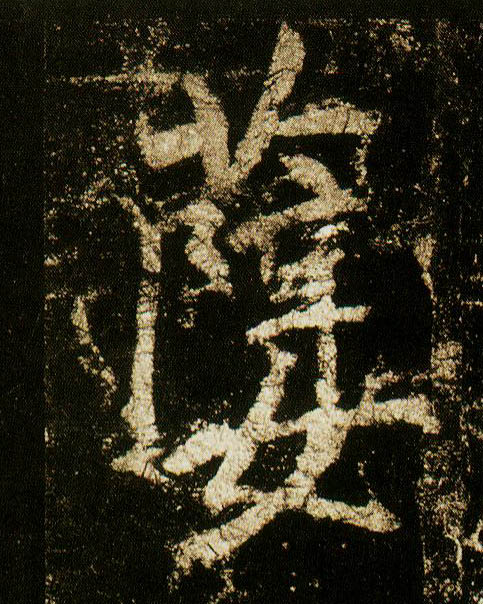 行书 孽