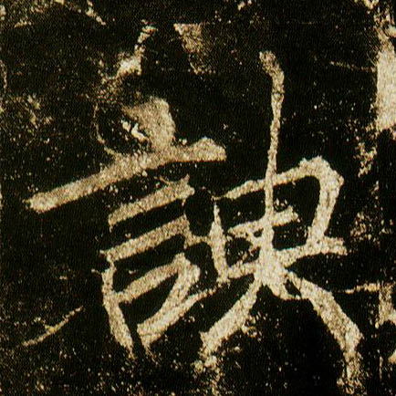 行书 谀