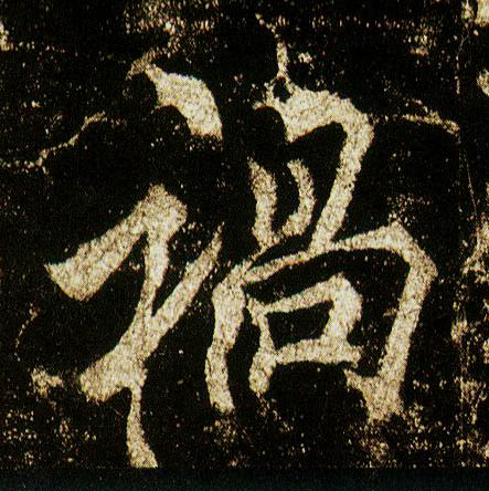 行书 祸