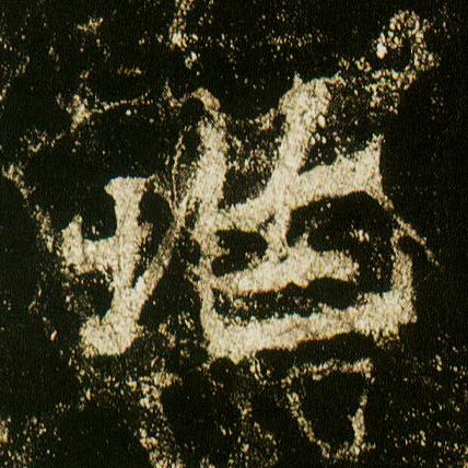 行书 兆