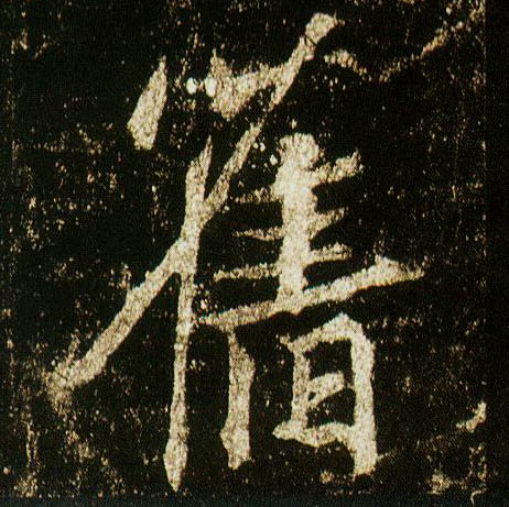 行书 旧