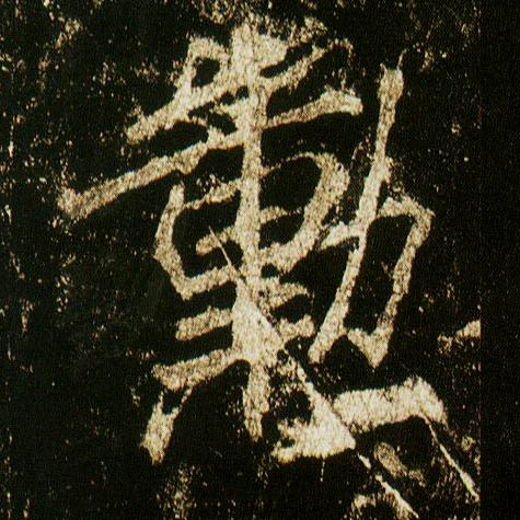 行书 勋