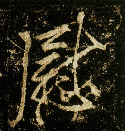 行书 慰