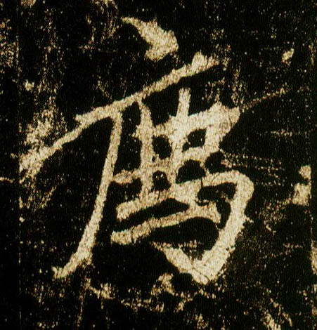 行书 荐【薦】