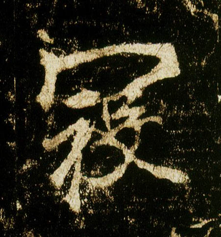 行书 寇