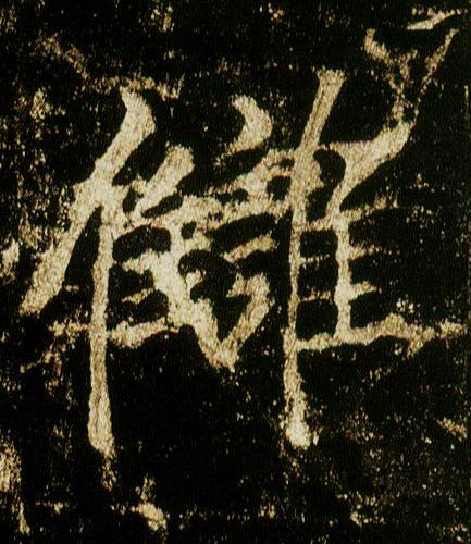 行书 雠