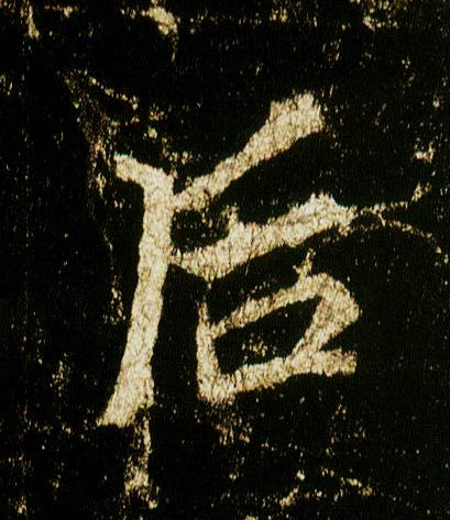 行书 后