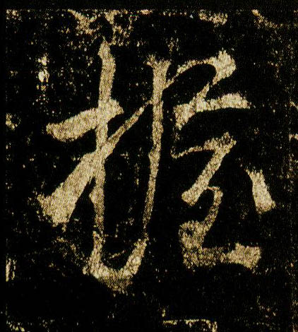 行书 握