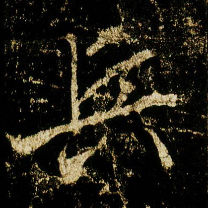 行书 兵