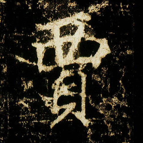 行书 贾