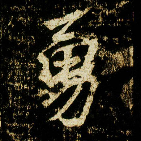 行书 勇