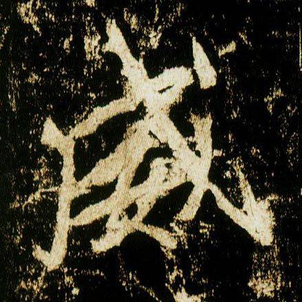 行书 威