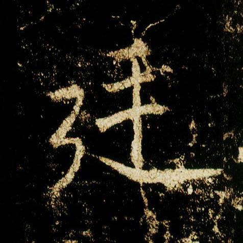 行书 廷