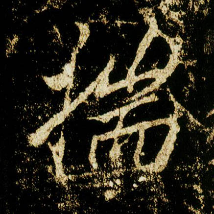 行书 揣